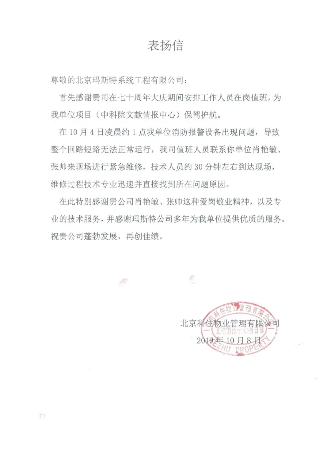 北京科住物業管理有限公司表揚信