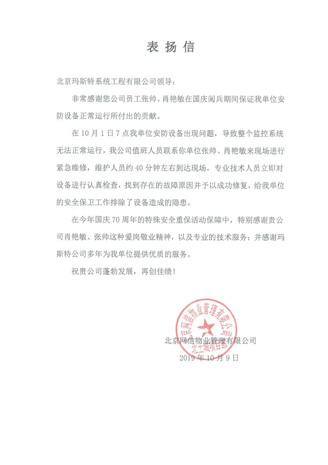 北京網信物業管理有限公司表揚信